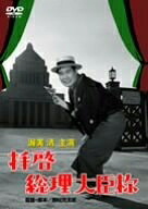 【中古】 拝啓総理大臣様 [DVD]