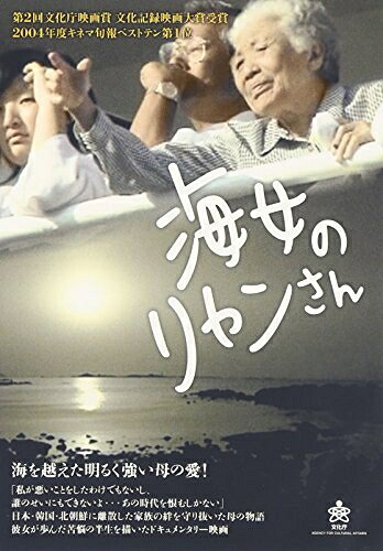 【中古】 海女のリャンさん [DVD]