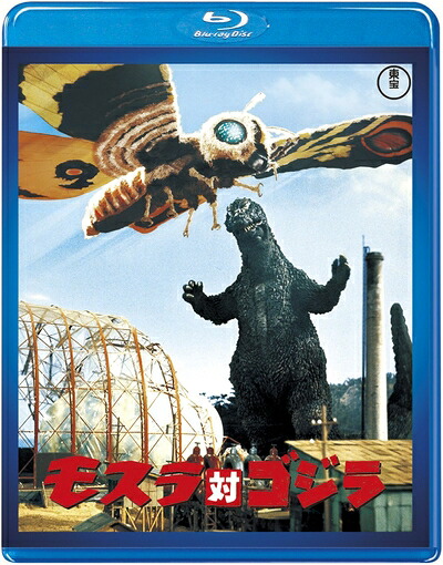 【中古】 【東宝特撮Blu-rayセレクション】モスラ対ゴジラ