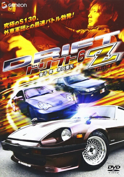 【中古】 ドリフト6-Z- デラックス版 [DVD]
