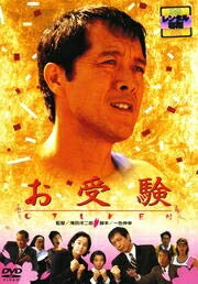 【中古】 お受験[DVD] [レンタル落ち]