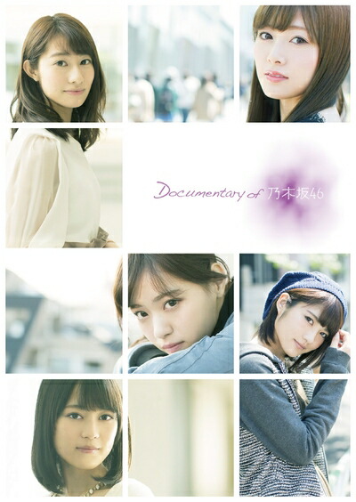 【中古】 【メーカー特典あり】悲しみの忘れ方 Documentary of 乃木坂46 DVD コンプリート BOX(4枚組)(完全限定生産)(生コマフィルム付※ランダム1種)