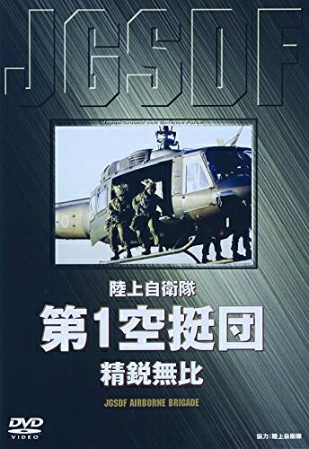 【中古】 陸上自衛隊 第1空挺団 [DVD]