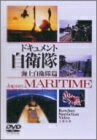 【中古】 ドキュメント自衛隊-海上自衛隊(1)- [DVD]｜ベアホームズ