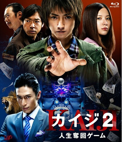 【中古】 カイジ2 人生奪回ゲーム [Blu-ray]