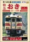 【中古】 特急おき [DVD]