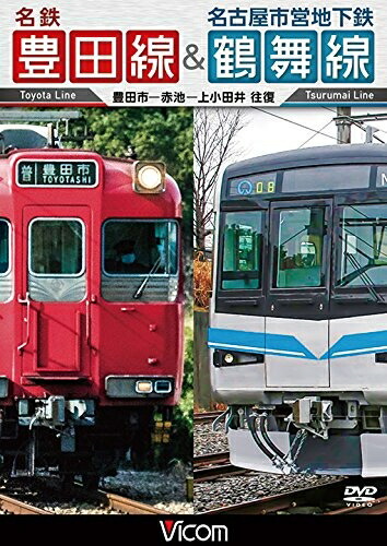 【中古】 名鉄豊田線&名古屋市営地下鉄鶴舞線 往復 豊田市～赤池～上小田井 往復 [DVD]