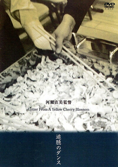 【中古】 追臆のダンス [DVD]