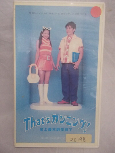 【中古】 That’sカンニング!～史上最大の作戦 [VHS]