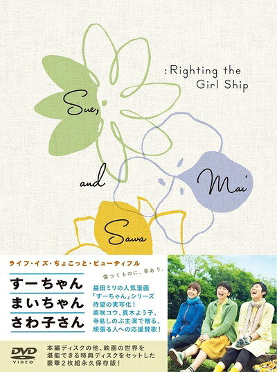 【中古】 すーちゃん まいちゃん さわ子さん [DVD]