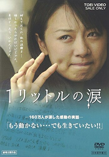 【中古】 1リットルの涙 [DVD]