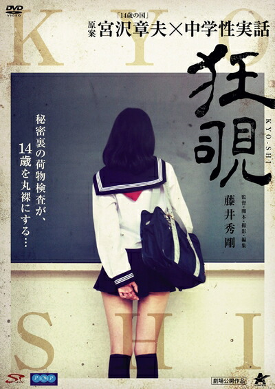 【中古】 狂覗 KYO-SHI [DVD]