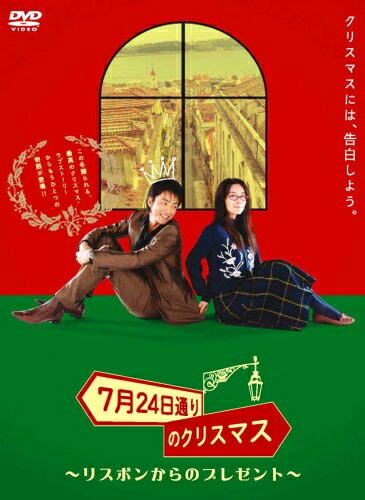 【中古】 7月24日通りのクリスマス ～リスボンからのプレゼント～ [DVD]