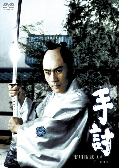 【中古】 手討 [DVD]