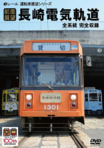 【中古】 【前面展望】長崎電気軌道 [DVD] 7,948円