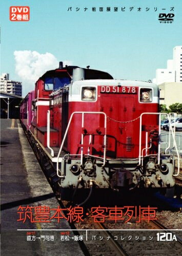 【中古】 筑豊本線・客車列車 [DVD] 12,872円