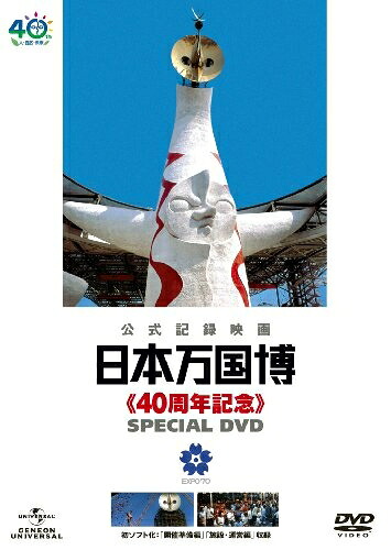 【中古】 日本万国博 《40周年記念》 スペシャルDVD