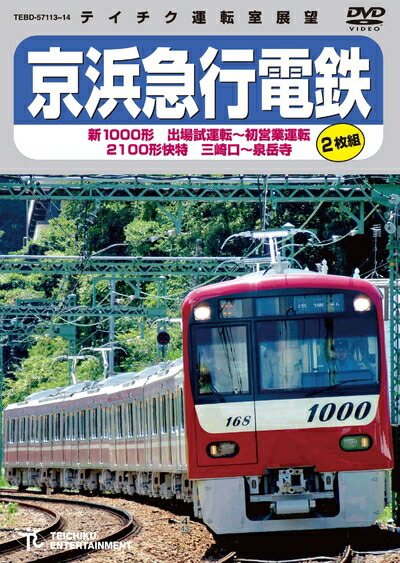 【中古】 京浜急行電鉄　新１０００形特急 [DVD]