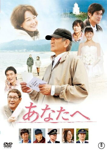 【中古】 あなたへ [レンタル落ち]