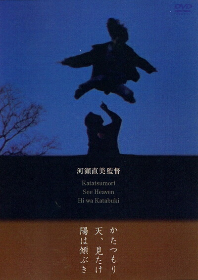 【中古】 かたつもり/天、見たけ/陽は傾ぶき [DVD]