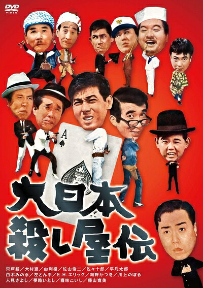【中古】 大日本殺し屋伝 [DVD]