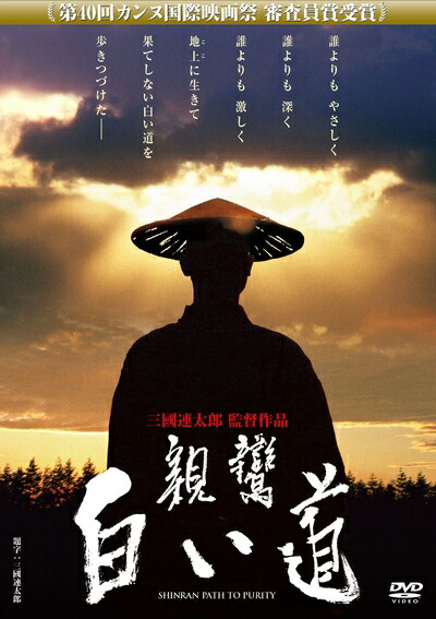【中古】 あの頃映画 「親鸞 白い道」 [DVD]