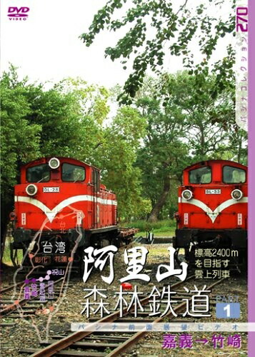 【中古】 阿里山森林鉄道 PART1 [DVD]
