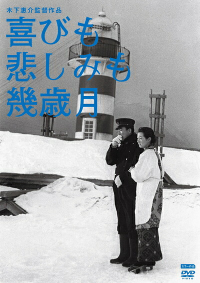 【中古】 木下惠介生誕100年 喜びも悲しみも幾歳月 [DVD]