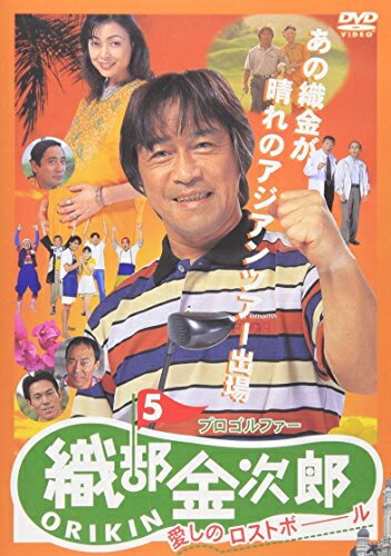 【中古】 プロゴルファー 織部金次郎5 ～愛しのロストボール～ [DVD]｜ベアホームズ
