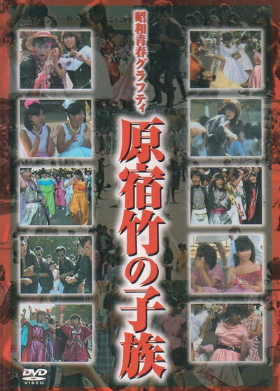 【中古】 昭和青春グラフティ 原宿竹の子族 [DVD]