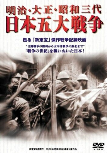 【中古】 明治・大正・昭和三代 日本五大戦争 [DVD] 7,703円