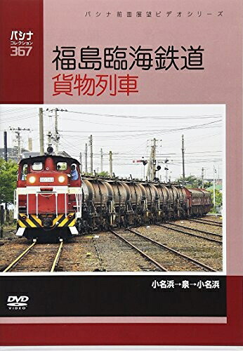 【中古】 福島臨海鉄道 貨物列車 [DVD]
