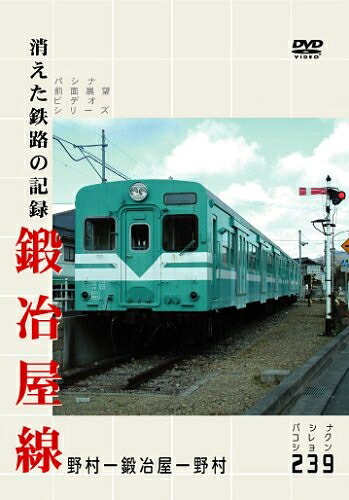 【中古】 消えた鉄路の記録 鍛冶屋線 [DVD]