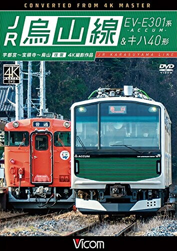 【中古】 JR烏山線 EV-E301系(ACCUM)&キハ40形 宇都宮～宝積寺～烏山 往復 [DVD]