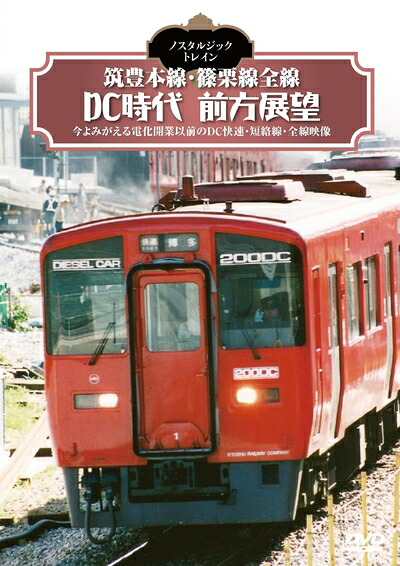 【中古】 ノスタルジック・トレイン 筑豊本線・篠栗線全線DC時代前方展望 [DVD]