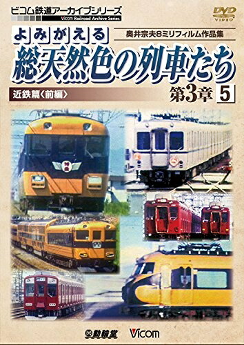 【中古】 よみがえる総天然色の列車たち第3章5 近鉄篇〈前編〉 [DVD]