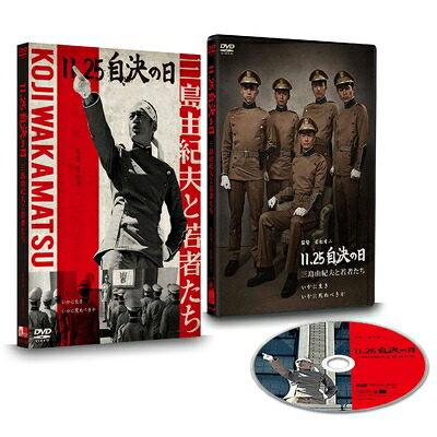 【中古】 11.25 自決の日 三島由紀夫と若者たち [DVD]