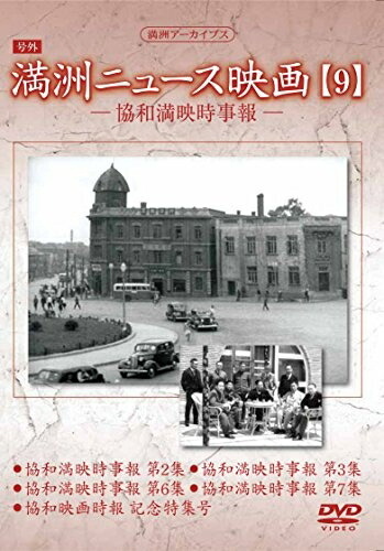 【中古】 満州アーカイブス 「満州ニュース映画」9 [DVD]｜ベアホームズ