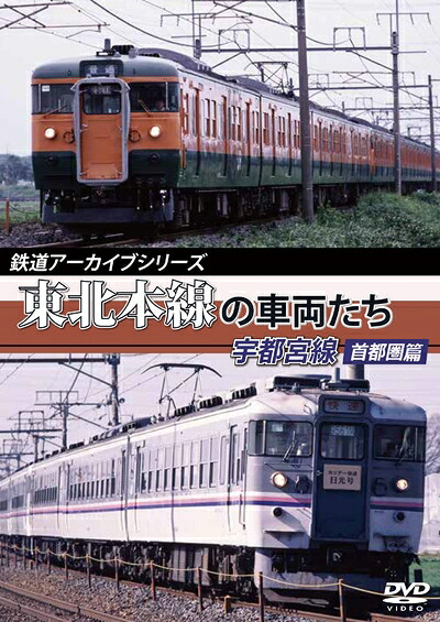 【中古】 鉄道アーカイブシリーズ 東北本線の車両たち 宇都宮線 首都圏篇 [DVD]