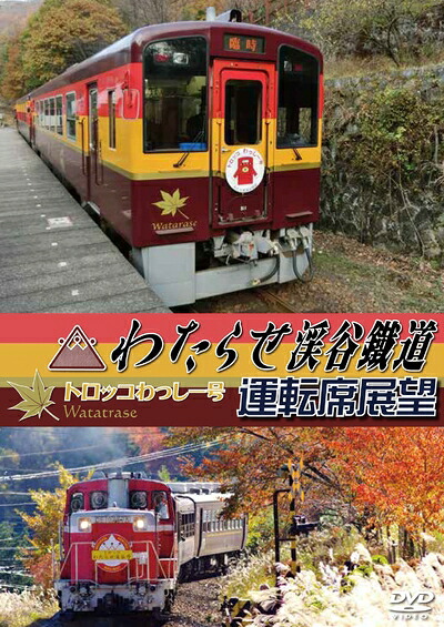 【中古】 わたらせ渓谷鐵道トロッコわっしー号運転席展望 紅葉に彩られた大自然の景観 渡良瀬渓谷をトロッコが走る [DVD]｜ベアホームズ