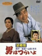 【中古】 男はつらいよ 望郷篇 [DVD]