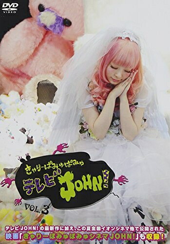 【中古】 きゃりーぱみゅぱみゅテレビJOHN!VOL.3 [DVD]