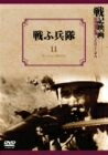 【中古】 戦ふ兵隊 [DVD]