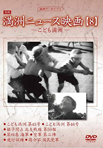 【中古】 満州アーカイブス 「満州ニュース映画」8 [DVD]