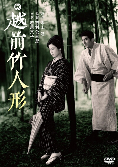 【中古】 越前竹人形 [DVD] 6,320円