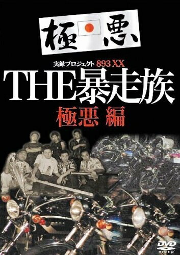 【中古】 実録・プロジェクト893XX THE暴走族 極悪編 [DVD]｜ベアホームズ 12,441円