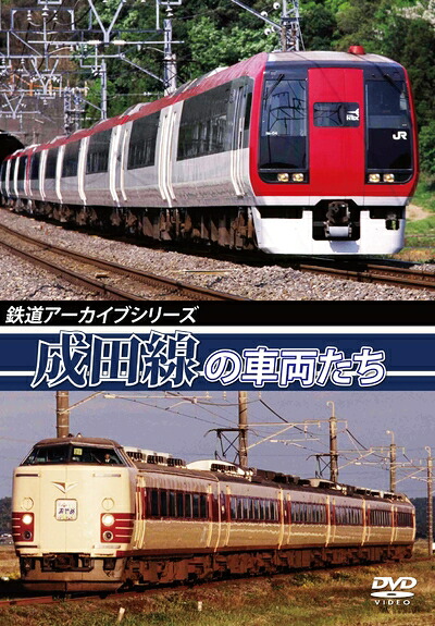 【中古】 鉄道アーカイブシリーズ 成田線の車両たち [DVD]