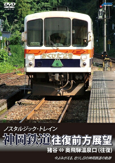 【中古】 ノスタルジック・トレイン 神岡鉄道往復前方展望 猪谷 ⇔ 奥飛騨温泉口 (往復) [DVD]