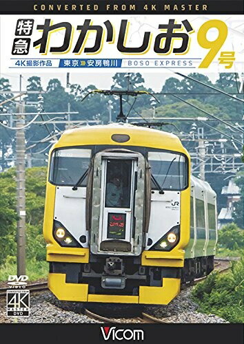 【中古】 特急わかしお9号 4K撮影 東京～安房鴨川 [DVD]