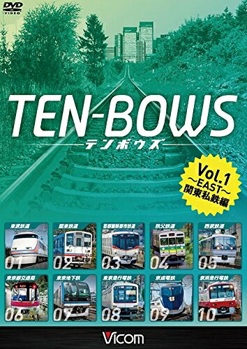 【中古】 TEN-BOWS Vol.1 ～EAST～ 関東私鉄編 /関東私鉄 前面展望ベスト10選[DVD]